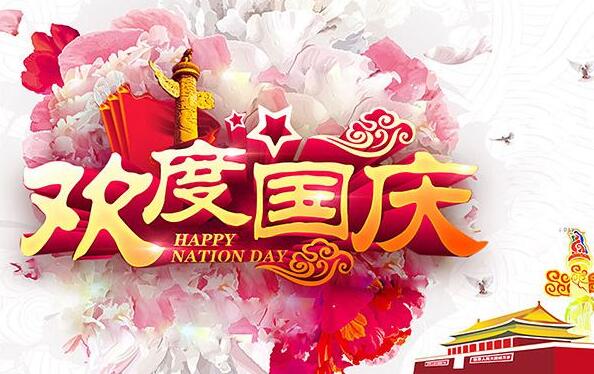 盛泰齒科成都義齒廠家祝大家國(guó)慶節(jié)快樂(lè)！